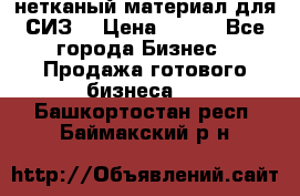 нетканый материал для СИЗ  › Цена ­ 100 - Все города Бизнес » Продажа готового бизнеса   . Башкортостан респ.,Баймакский р-н